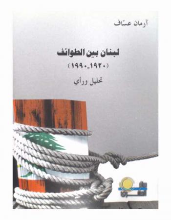 لبنان بين الطوائف (1920-1990) : تحليل ورأي