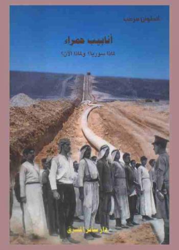  أنابيب حمراء : لماذا سوريا ؟ ولماذا الآن ؟