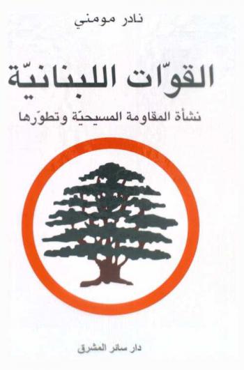  القوات اللبنانية :‪ نشأة المقاومة المسيحية وتطورها /