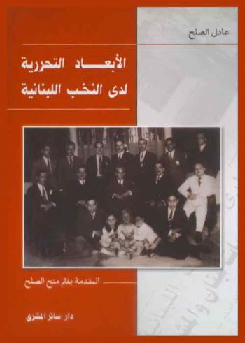 الأبعاد التحررية لدى النخب اللبنانية