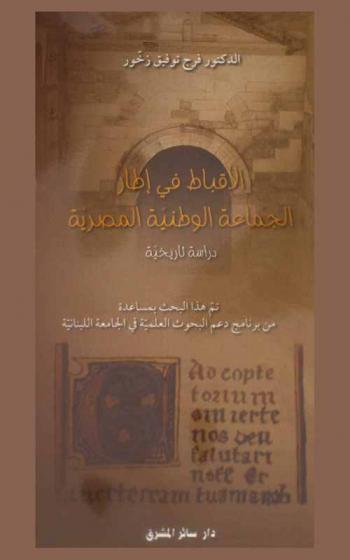  الأقباط في إطار الجماعة الوطنية المصرية : دراسة تاريخية