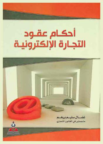  أحكام عقود التجارة الإلكترونية