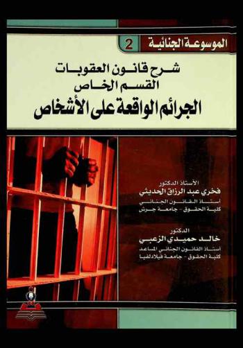  شرح قانون العقوبات : القسم الخاص : الجرائم الواقعة على الأشخاص