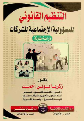 التنظيم القانوني للمسؤولية الاجتماعية للشركات : دراسة مقارنة