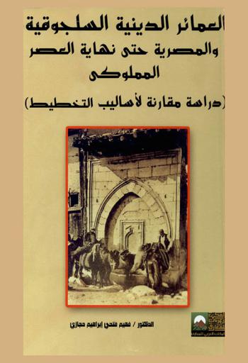  دراسة مقارنة لأساليب التخطيط في العمائر الدينية السلجوقية والمصرية حتى نهاية العصر المملوكي