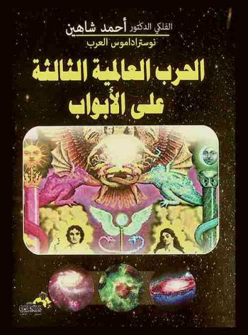  الحرب العالمية الثالثة على الأبواب