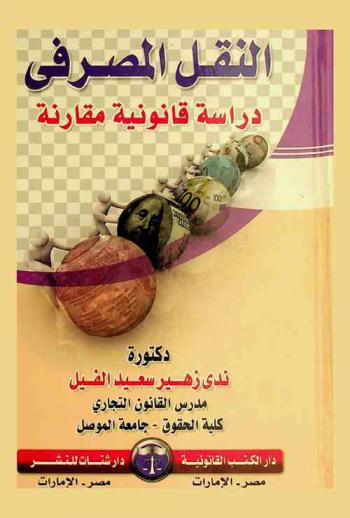  النقل المصرفي : دراسة قانونية مقارنة