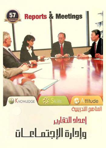  إعداد التقارير وإدارة الاجتماعات = Reports & meetings