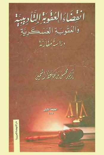  انقضاء العقوبة التأديبية والعقوبة العسكرية : دراسة مقارنة