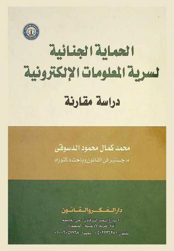  الحماية الجنائية لسرية المعلومات الإلكترونية : دراسة مقارنة