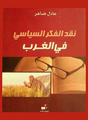  نقد الفكر السياسي في الغرب