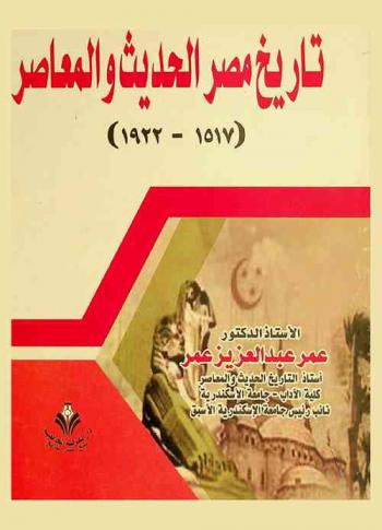  تاريخ مصر الحديث والمعاصر (1517-1922)