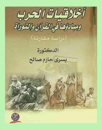  أخلاقيات الحرب ومبادؤها في القرآن والتوراة : (دراسة مقارنة)