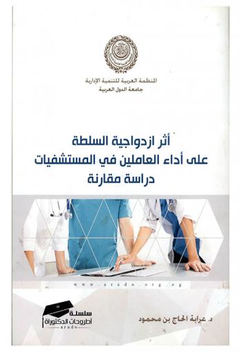 أثر ازدواجية السلطة على أداء العاملين في المستشفيات : دراسة مقارنة