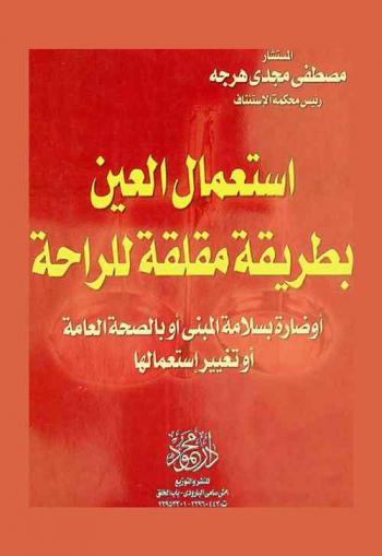  استعمال العين بطريقة مقلقة للراحة أو ضارة بسلامة المبنى أو بالصحة العامة أو تغيير استعمالها