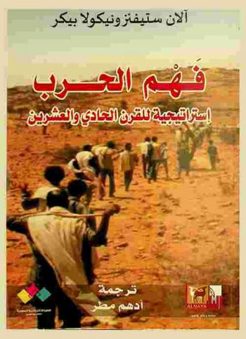 فهم الحرب : استراتيجية للقرن الحادي والعشرين