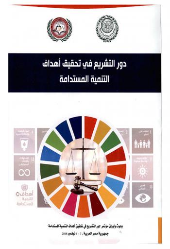  دور التشريع في تحقيق أهداف التنمية المستدامة