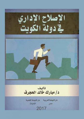  الإصلاح الإداري في دولة الكويت