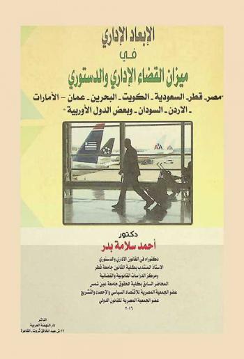 الإبعاد الإداري في ميزان القضاء الإداري والدستوري : \مصر-قطر-السعودية-الكويت-البحرين-عمان-الإمارات-الأردن-السودان وبعض الدول الأوربية\