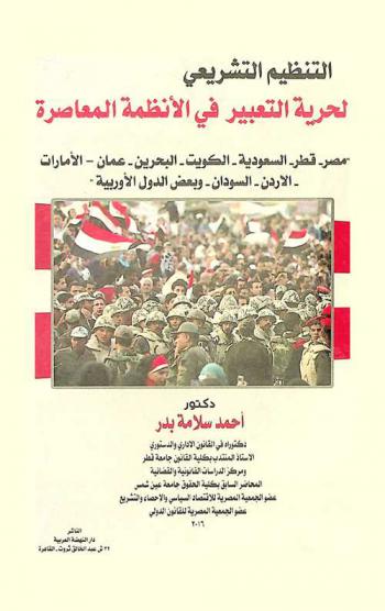  التنظيم التشريعي لحرية التعبير في الأنظمة المعاصرة : \مصر-السعودية-الكويت-قطر-عمان-البحرين-الإمارات-الأردن-السودان-وبعض الدول الأوروبية\