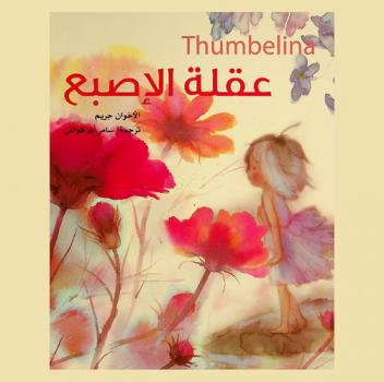  عقلة الإصبع