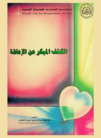  الكشف المبكر عن الإعاقة