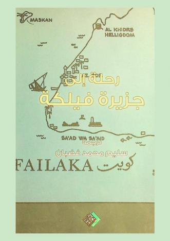  رحلة إلى جزيرة فيلكة : تقرير مؤسس على الرحلة الدنماركية الاستكشافية إلى جزيرة فيلكة التابعة لدولة الكويت، التي حدثت في شتاء 1960 تحت قيادة البروفسور ب. ف. جلوب