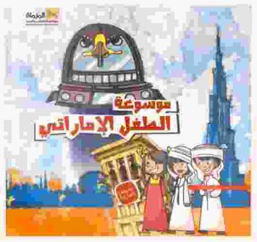  موسوعة الطفل الإماراتي /
