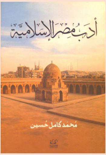  أدب مصر الإسلامية : (عصر الولاة)