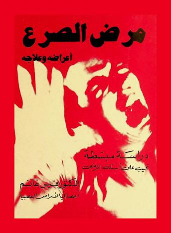  مرض الصرع : أعراضه وعلاجه : دراسة مبسطة تجيب علي أسئلة المرضى