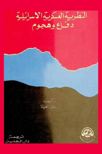  النظرية العسكرية الإسرائيلية : دفاع وهجوم