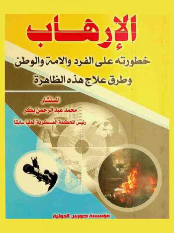 الإرهاب : خطورته على الفرد والأمة والوطن وطرق علاج هذه الظاهرة