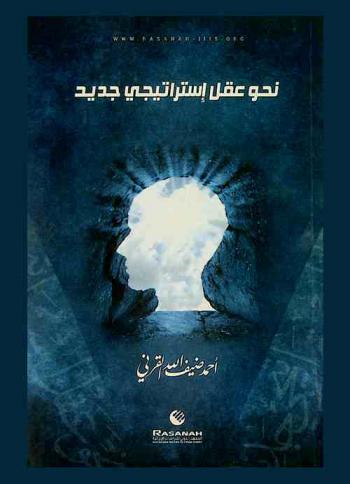  نحو عقل استراتيجي جديد = Toward a new strategic thinking