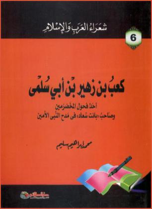  كعب بن زهير بن أبي سلمى : أحد فحول المخضرمين وصاحب (بانت سعاد) في مدح النبي الأمين