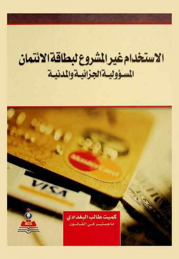  الاستخدام غير المشروع لبطاقة الائتمان : المسؤولية الجزائية والمدنية