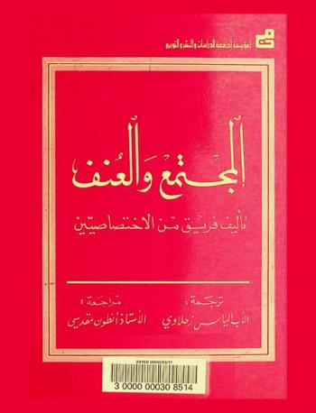  المجتمع والعنف