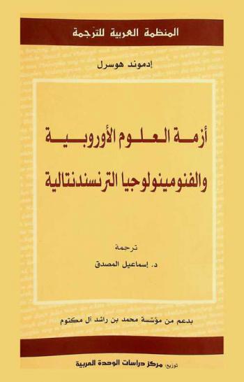 أزمة العلوم الأوروبية والفنومينولوجيا الترنسندنتالية : مدخل إلى الفلسفة الفنومينولوجية