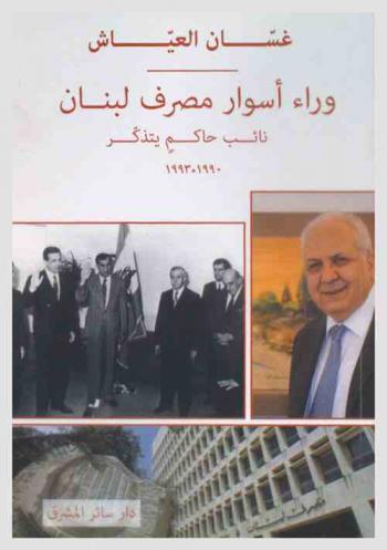 وراء أسوار مصرف لبنان : نائب حاكم يتذكر (1990-1993)