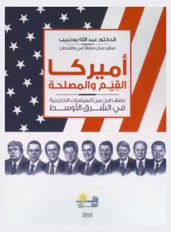  ‏أميركا : ‏القيم والمصلحة : نصف قرن من السياسات الخارجية في الشرق الأوسط