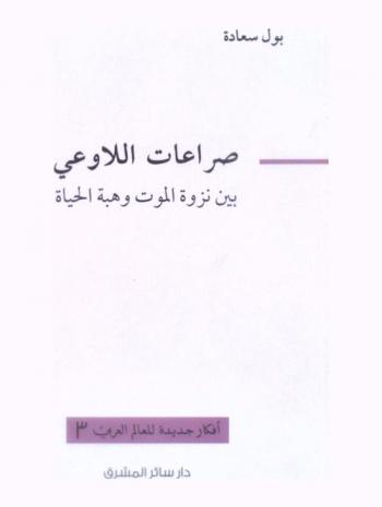  ‫صراعات اللاوعي بين نزوة الموت وهبة الحياة‬