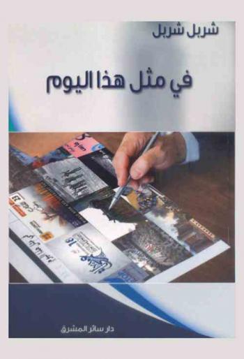  ‫في مثل هذا اليوم‫