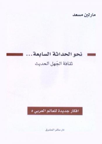  ‫نحو الحداثة السابعة ... : ثقافة الجهل الحديث