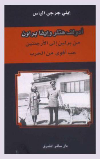  أدولف هتلر وإيفا براون من برلين إلى الأرجنتين : حب أقوى من الحرب