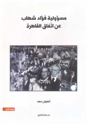  مسؤولية فؤاد شهاب عن اتفاق القاهرة