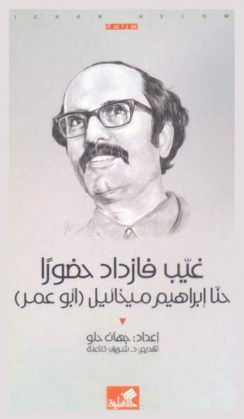  ‏غيب فازداد حضورا : ‏حنا إبراهيم ميخائيل (أبو عمر)