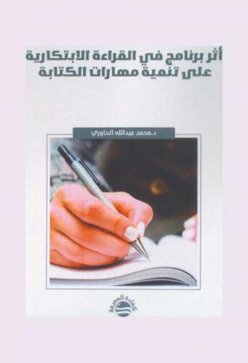  أثر برنامج في القراءة الابتكارية على تنمية مهارات الكتابة