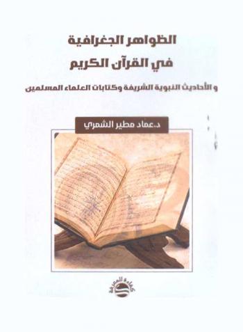 الظواهر الجغرافية في القرآن الكريم والأحاديث النبوية الشريفة وكتابات العلماء المسلمين