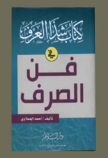 كتاب شذا العرف في فن الصرف