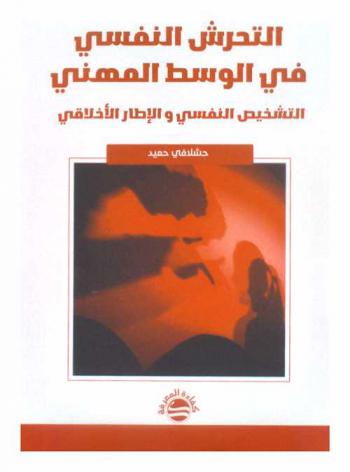 التحرش النفسي في الوسط المهني : التشخيص النفسي والإطار الأخلاقي