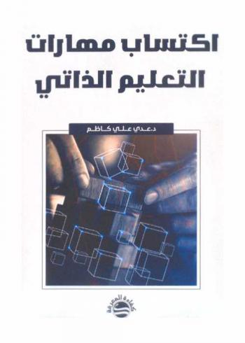  اكتساب مهارات التعليم الذاتي